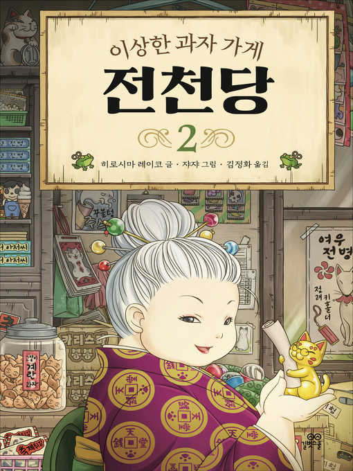 Title details for 이상한 과자 가게 전천당 2 by 히로시마 레이코 - Available